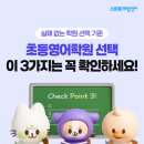 [송촌동 초등영어/ 송촌동 해법영어] 송촌초 앞 스마트해법영어 선비5단지점, 실패 없는 초3 영어학원...