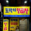 토박이양곱창 이미지