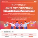 2024년 하반기 한국무역보험공사 지원직 채용 공고(~10/15) 이미지