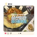삼산회관양산 - 양산시 양산역8길 11 | 양산중부동맛집! 맛있는 한끼로도 반주하기에도 제격인 삼산회관 양산중부점 돼지김치구이 후기