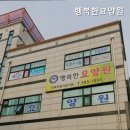 행복한요양원