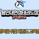 용인대 현성태권도장 이미지