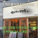 안버림연구소 | 인계동 커피 맛집 손커피연구소 인계점, 수제차 맛있는 디져트까지!