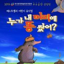 [공연]☆울산 새댁이 [특별할인] 어린이 베스트 셀러 뮤지컬 "누가 내머리에 똥 쌌어 ? ＜스크랩 이벤트＞ 이미지