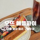 보고커피중 | 오뜨 애플파이 단종? 먹어보고 후회중 | 맛 후기·파는곳·편의점에서 구하는법