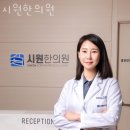 시원한의원 이미지