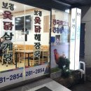 보경옻닭해장국 이미지