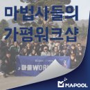 '왁자지껄' 마풀 WORKSHOP 생생후기