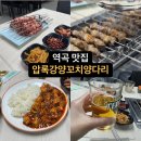 압록강양꼬치양다리 | [역곡 맛집] 압록강양꼬치양다리 / 가격이 합리적인 양꼬치 맛집 / 식사메뉴, 마파두부, 리뷰 이벤트