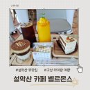 홍죽3리마을회관 | 설악산 카페 벨르몬스 고성 아이와 가기 좋은 뷰 맛집 추천