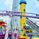 월드카익스프레스 | 롯데월드 일요일 실시간 대기인원 6월 셋째 주 오후 1시 기준 후기