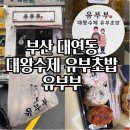 유부부 - 수영구 감포로 17 | 부산 남구 대연동 유부초밥 맛집 유부부 포장 후기