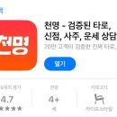 천명안전 | 천명 앱 사주 상담 후기: 의정부 근복 선생님과의 전화 상담 경험