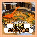 안양중앙인정시장 | 안양 곱창 맛집 안양 중앙시장 맛집 [안양집] 방문 후기, 주차