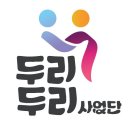 두리두리사업단