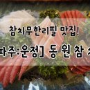 동원참치운정점 이미지