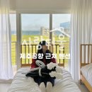 제주사랑터울 | 제주공항펜션 , 사랑터울펜션 201호 오션뷰 숙박후기