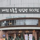 도룡KCC웰츠타워공인중개사사무소 | [대전 빵맛집] 도룡동 성심당 DCC 다녀왔어요! 빵 추천O 케이크, 빵이 한 곳에 있어 좋아요! (용산동...