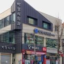 박경식치과의원 이미지