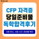 당산서중학교 내 | CFP 합격후기 및 시험장소, 준비물(수험표/신분증/계산기 등)