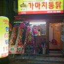 가마치통닭 토곡점 이미지