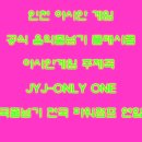 파워점프 9월 아시안게임 음악줄넘기 플래시몹 (아시안게임 주제곡 JYJ-ONLY ONE) 이미지