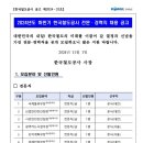 2024년 하반기 코레일/한국철도공사 전문·경력직 채용 공고(~11/15) 이미지