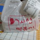 사신떡볶이 - 이천시 샘재로 157 | 사신떡볶이