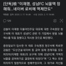 [단독]檢 "이재명, 성남FC 뇌물액 정해줘…네이버 로비에 역제안도" 이미지