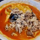 현승각 | 태안버스터미널근처 반려동물동반가능 현승각 후기