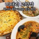 올데이파스타안 | 미태리 고척점 | 고척 파스타 피자 맛집 추천, 올데이 세트 후기