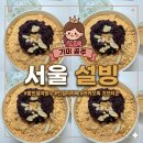 파리바게뜨선유도역 | 서울 설빙 당산점 메뉴 가격 총정리 기프티콘 사용 방법 및 후기