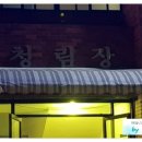 청림장목욕탕