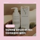힐링 향기 프로젝트 : 향수 블랜딩부터 바디워시까지 | [뷰티] 아우라포레 바디클렌저 : 민감피부를 위한 진정보습 저자극 바디워시 추천