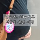 상업용 34 | 임당 임산부 30~34주 후기ㅣ백일해 주사 저렴하게 맞는 법·혈당관리·태동 변화 정리
