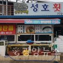 성호횟집 광양뉴스