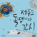 제주도서관친구들의 ‘제주도 돌땡이와 갈치’, 경기도 남양주서 개최! 이미지