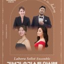 10월 로비음악회 소프라노 이혜린의 달콤한 선율 | 로비음악회 ‘라보라 솔리스트 앙상블’