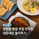 성산초등학교 | 망원동 맛집 만두란 내돈내산 후기, 교자 량빤면 동파육 솔직리뷰