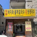 황곰바지락칼국수