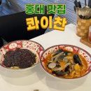 콰이찬 홍대점 이미지