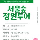 서울숲 정원투어 참가 후기