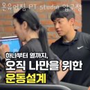 온유어짐 PT studio 압구정 이미지