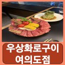 (주)정정당당 화로구이 | 여의도역 고기집 여의도소고기 고깃집 우상화로구이 여의도점 방문후기