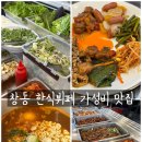 창동수산 | 창동 한식뷔페 8천원대 10가지 상차림 +각종 싱싱 샐러드까지 가성비 맛집