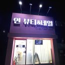 뷰티-연(Beauty-Yeon)