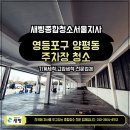 강서종합타이어 | 영등포구 양평동 주차장 기계세척 고압수세척 후기 바닥 오염 확실히 제거한 현장