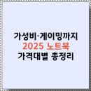 2025 노트북 추천 및 가격대별 비교💻: 가성비·게이밍·후기 총정리