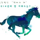 역동적인 ‘청마의 해’ 2014년의 핫 키워드는? 이미지