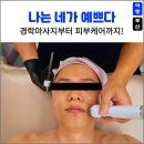 명륜로R | 40대 남성 피부관리 추천 동래 &#39;나는 네가 예쁘다&#39; 맞춤 케어 후기